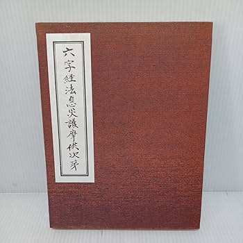 Amazon.co.jp: 真言宗 護摩全集7回配本 添田隆俊 密教 次第書